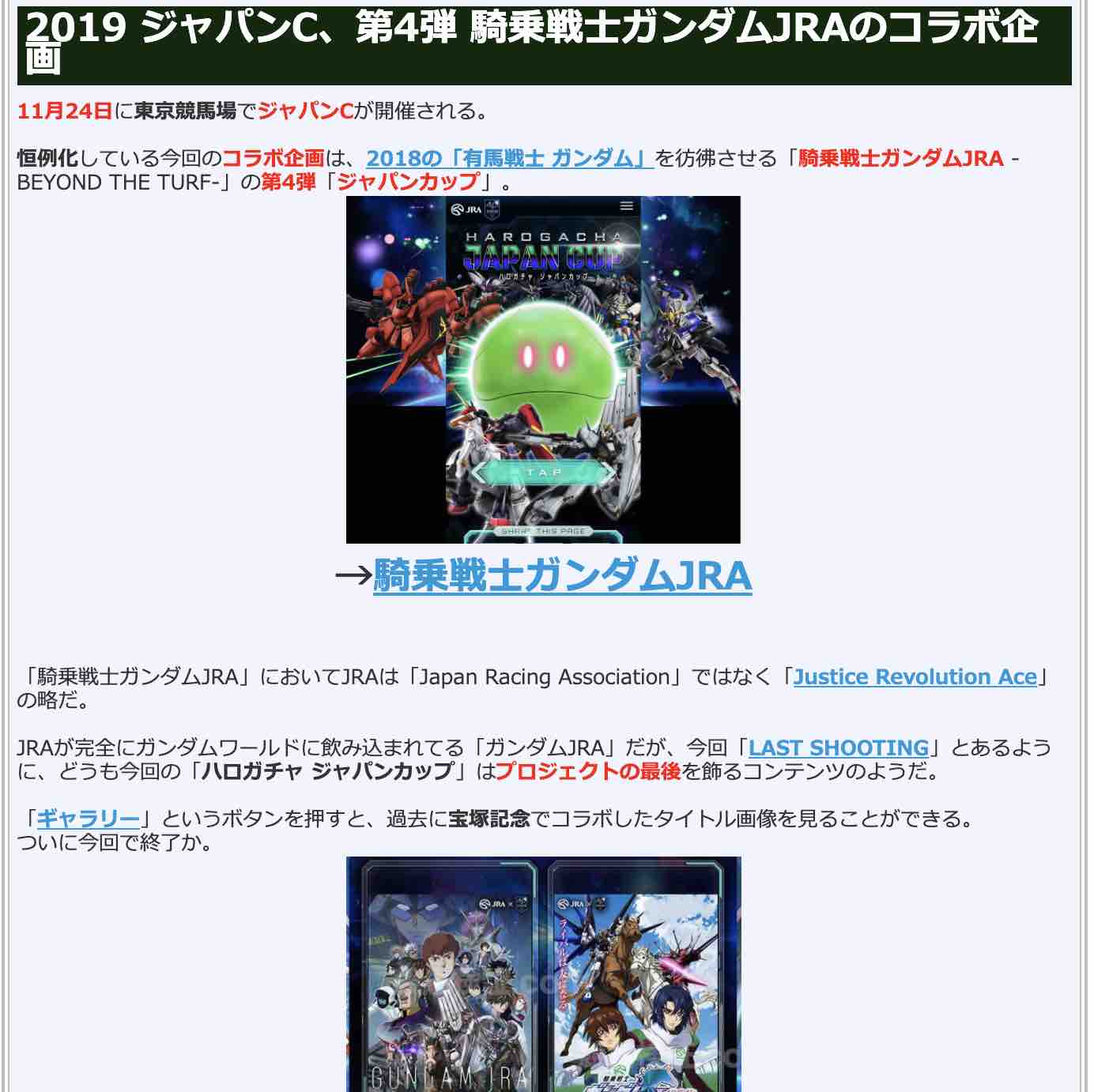 競馬検証.comの競馬コラム「2019 ジャパンC、JRAとのコラボ企画は、騎乗戦士ガンダム」